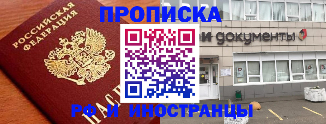 прописка в Осе